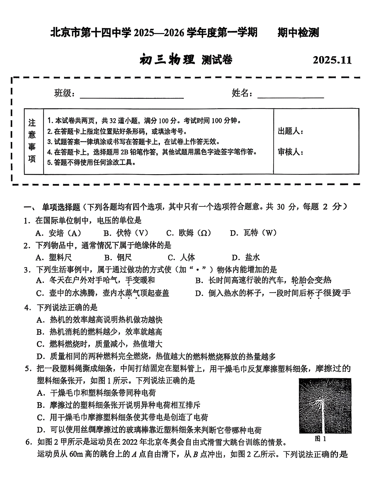 2025-2026学年北京十四中初三上学期期中物理试题及答案