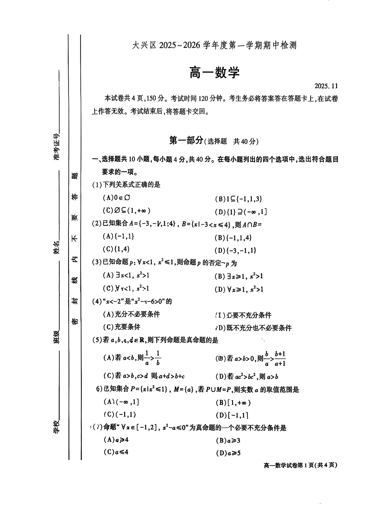 2025-2026学年北京大兴高一(上)期中数学试题及答案
