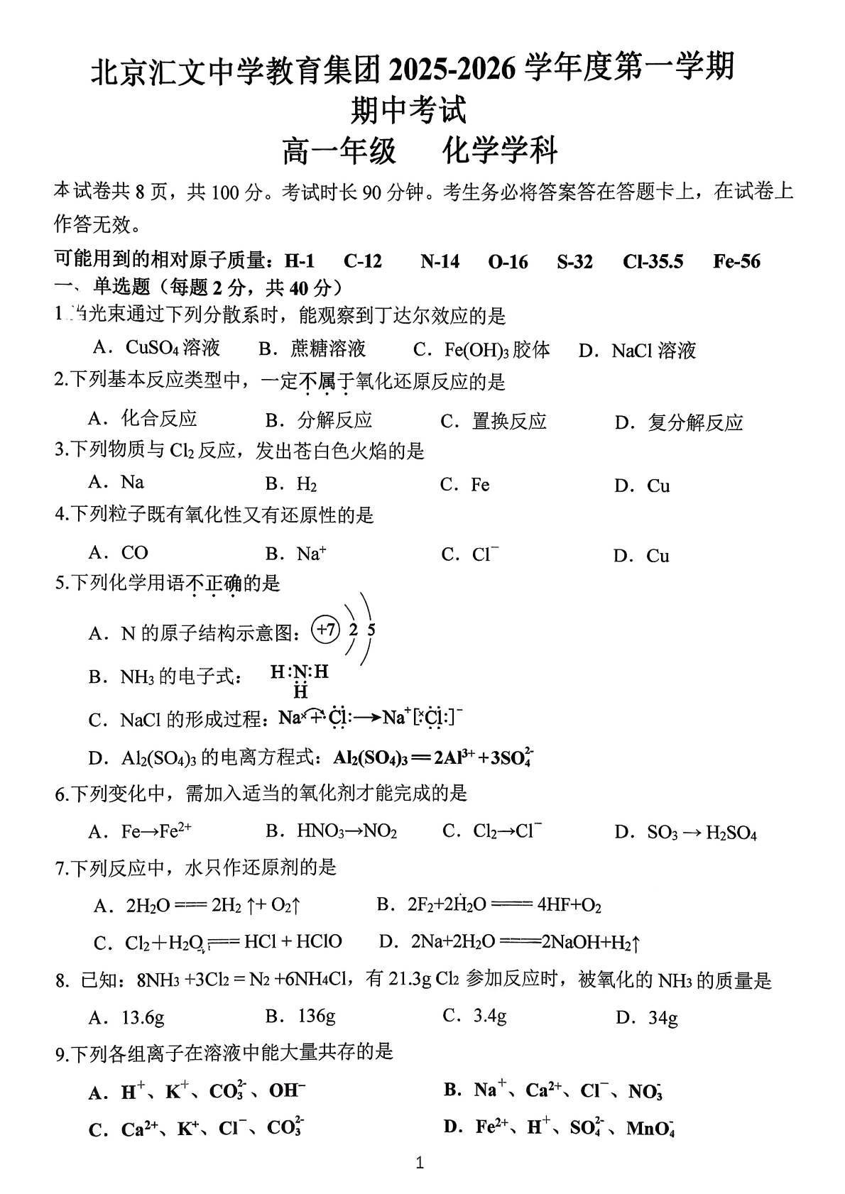 2025-2026学年北京汇文中学高一（上）期中化学试题及答案
