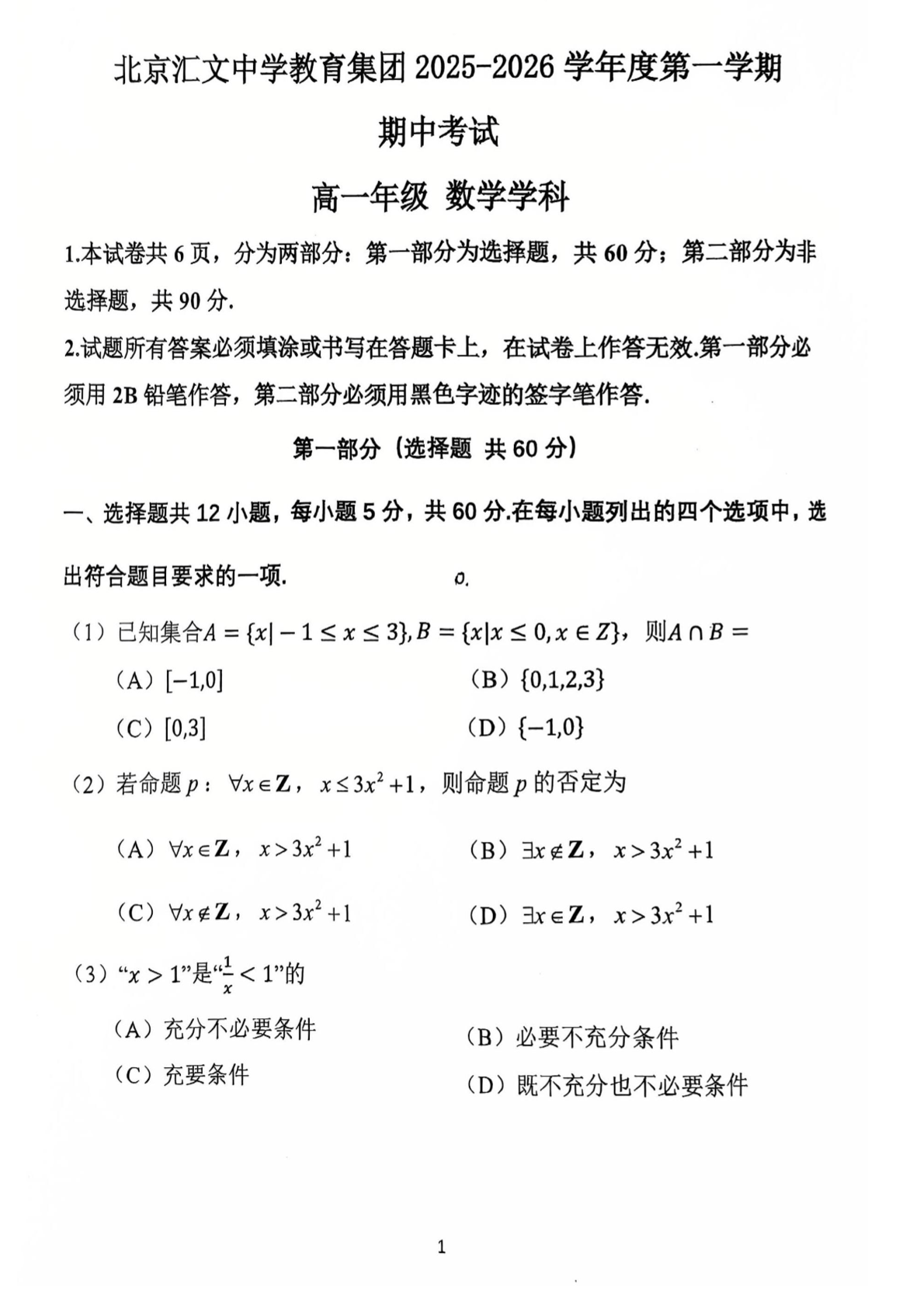 2025-2026学年北京汇文中学高一(上)期中数学试题及答案