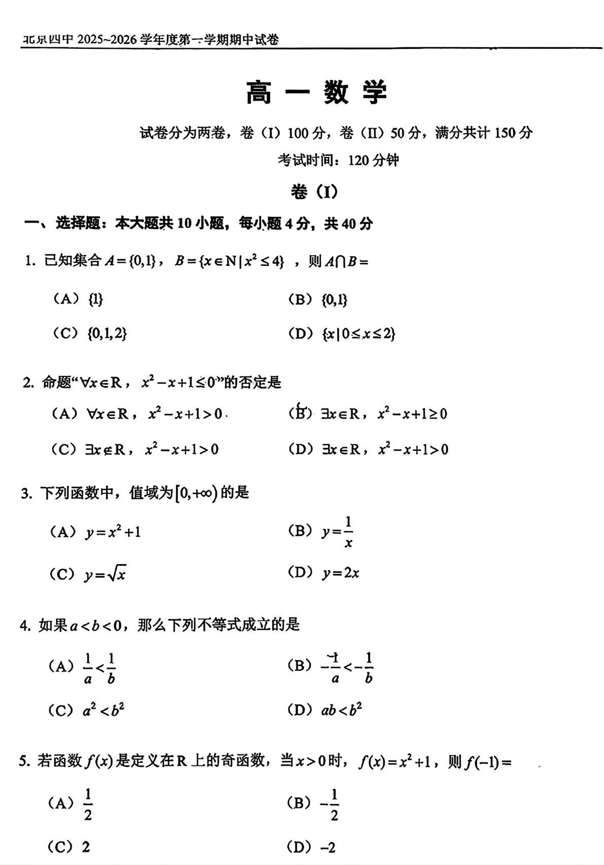 2025-2026学年北京四中高一（上）期中数学试题及答案