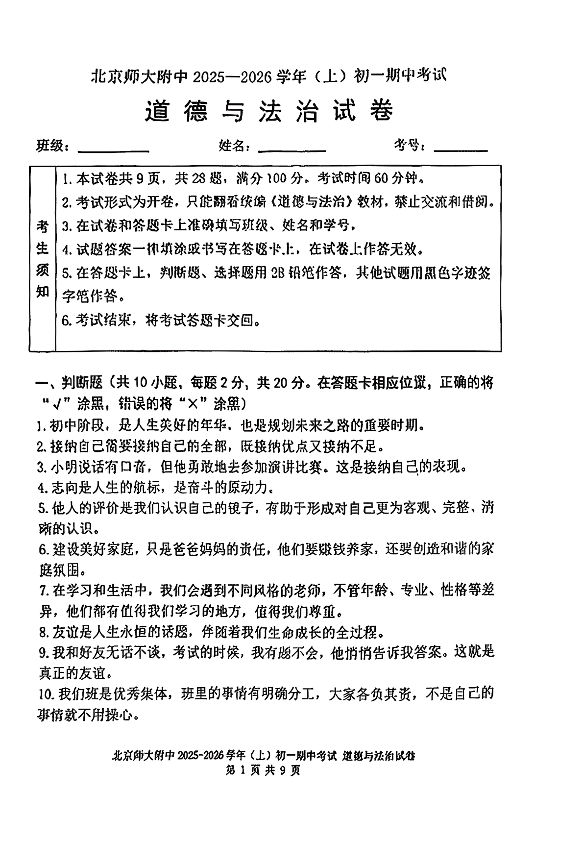 2025-2026学年北京北师大附中初一上学期期中道法试题及答案