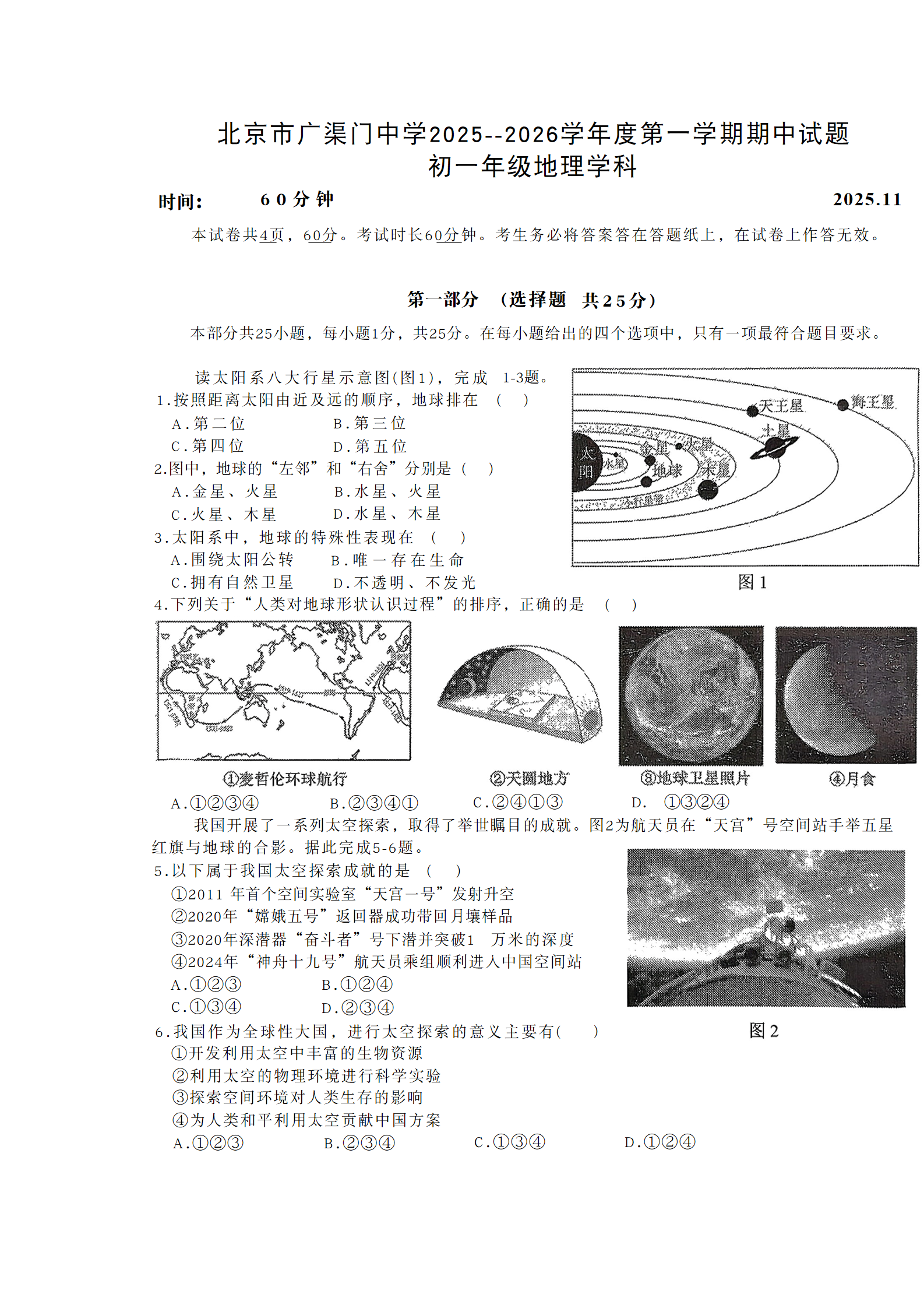 2025-2026学年北京广渠门中学初一上学期期中地理试题及答案