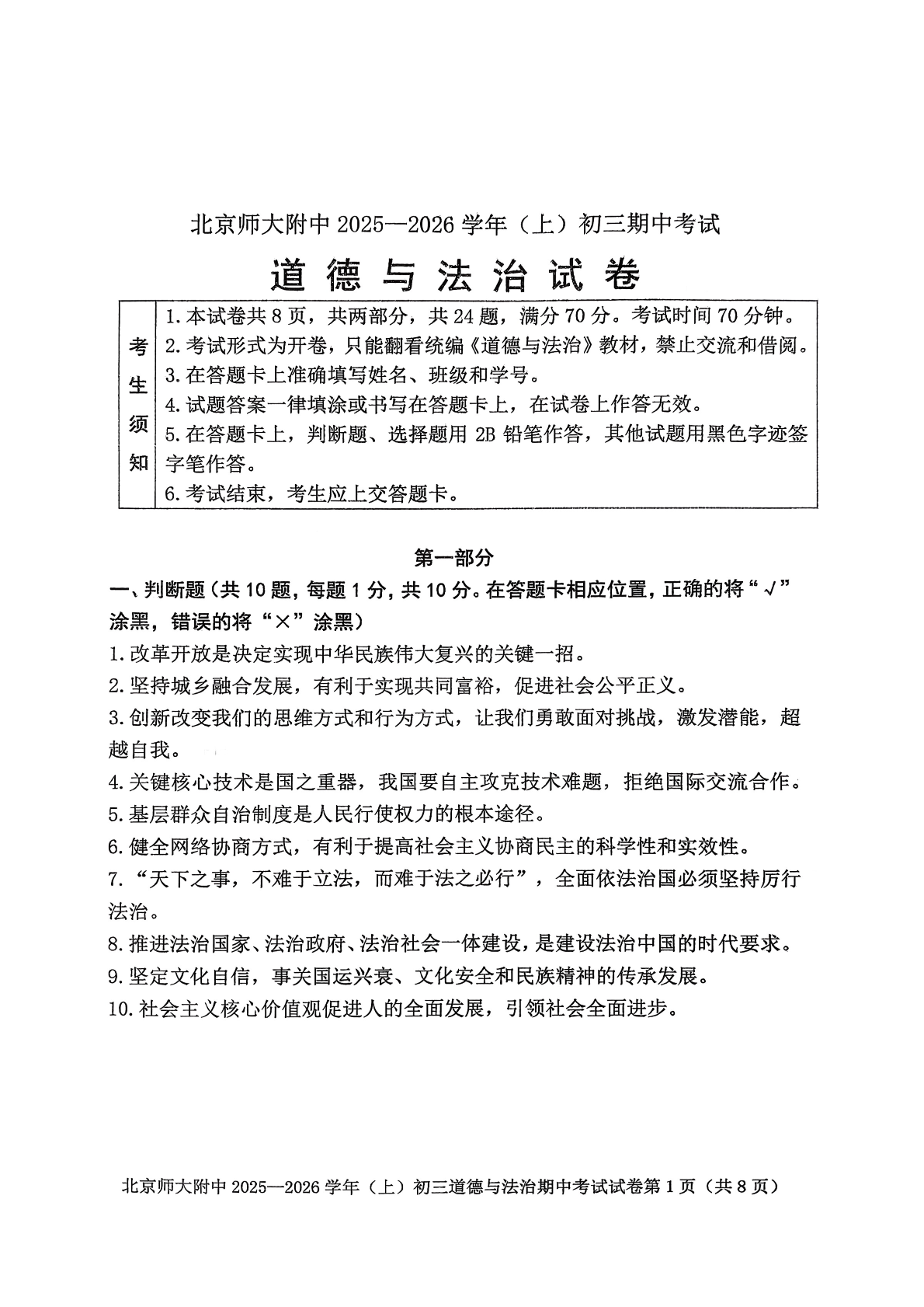 2025-2026学年北京北师大附中初三上学期期中道法试题及答案