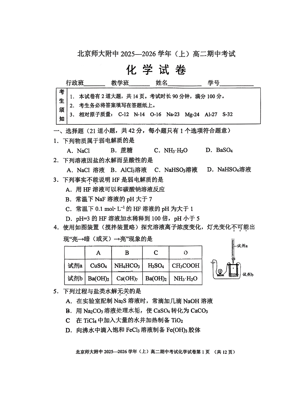 2025-2026学年北京北师大附中高二上学期期中化学试题及答案