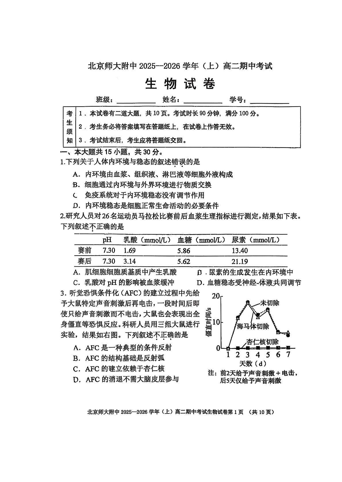 2025-2026学年北京北师大附中高二上学期期中生物试题及答案