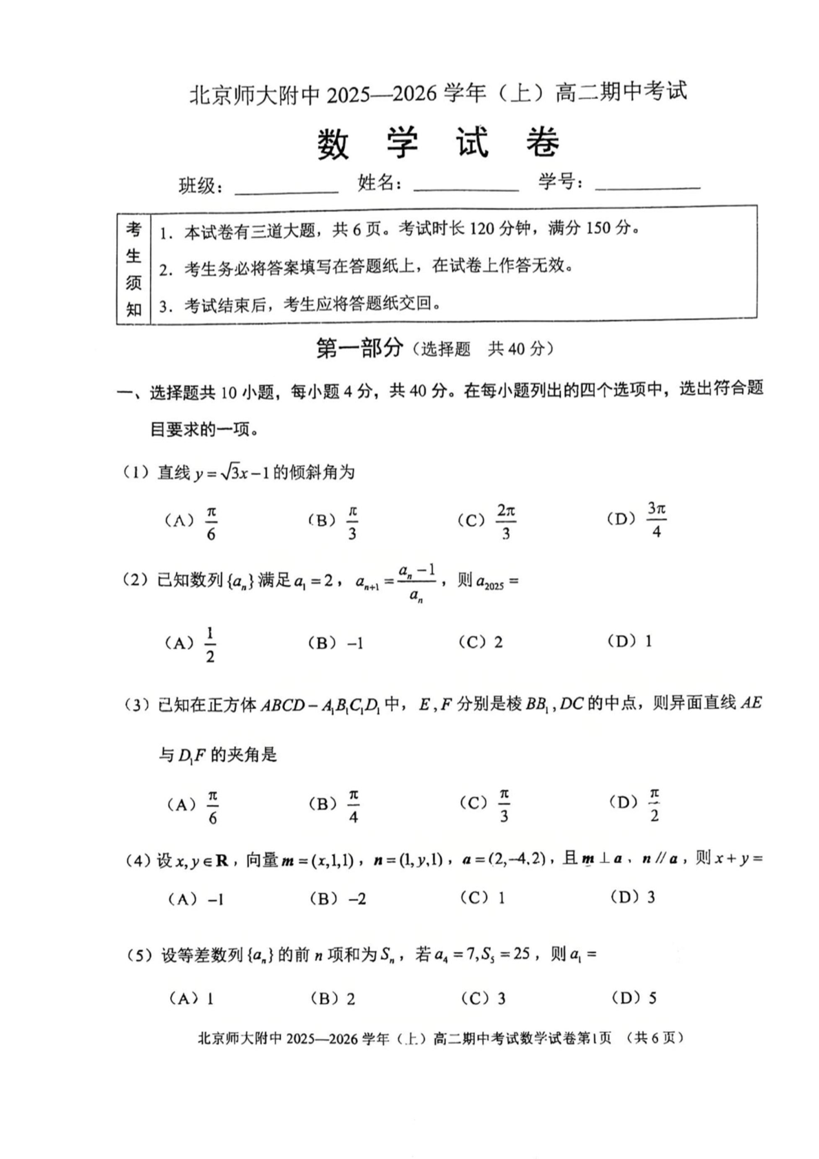 2025-2026学年北京北师大附中高二上学期期中数学试题及答案