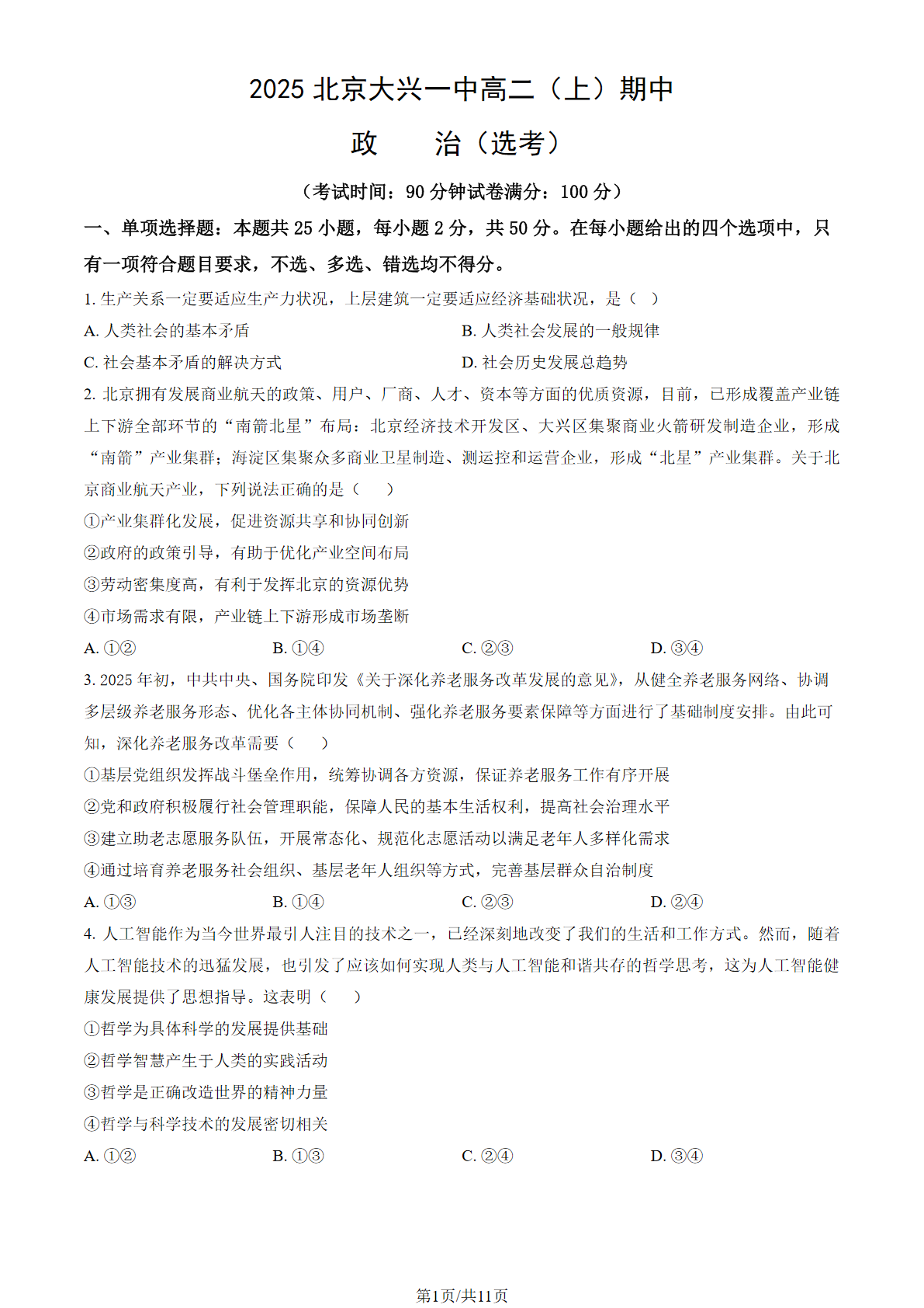 2025-2026学年北京大兴一中高二上学期期中政治（选考）试题及答案