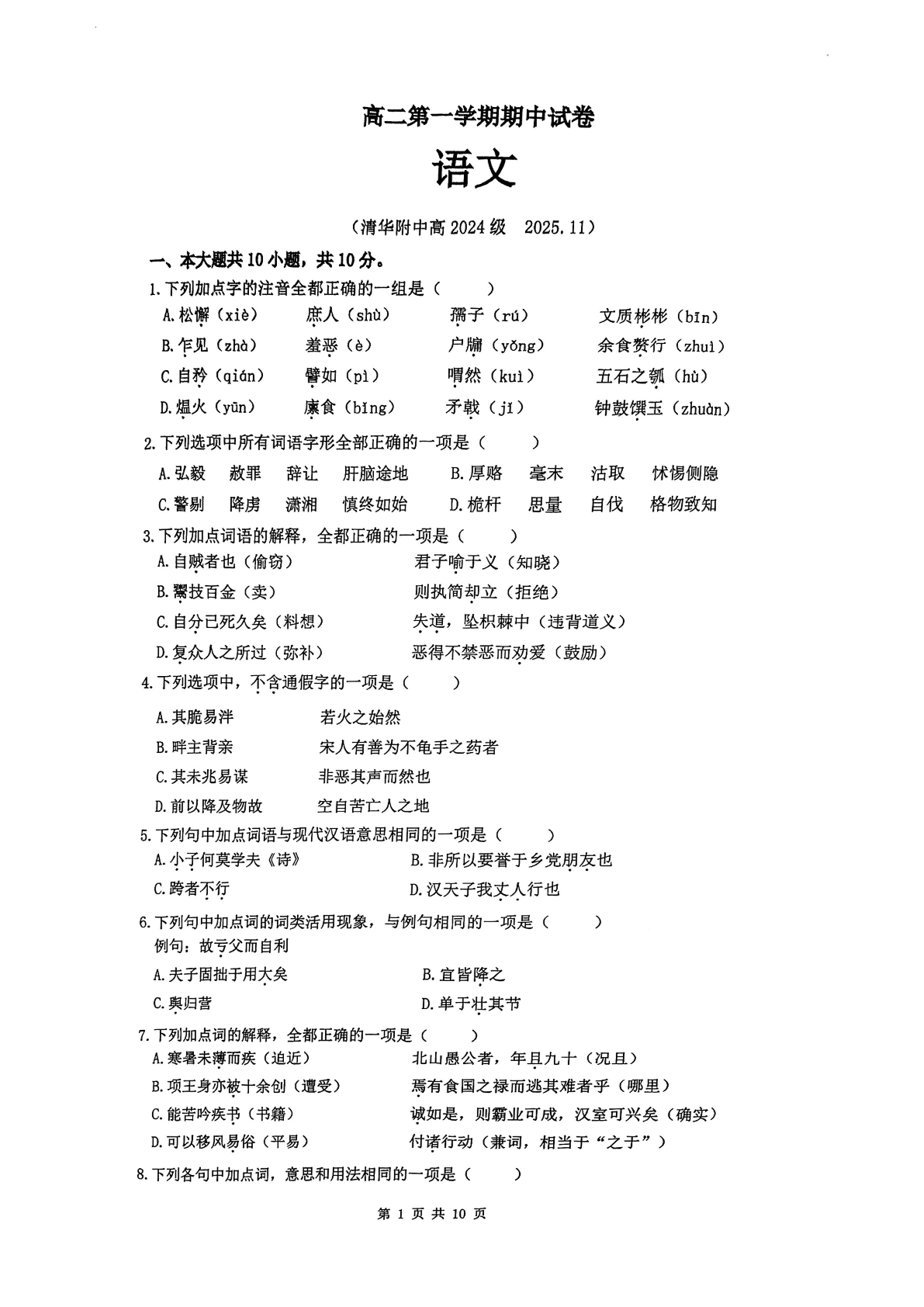 2025-2026学年北京清华附中高二上学期期中语文试题及答案