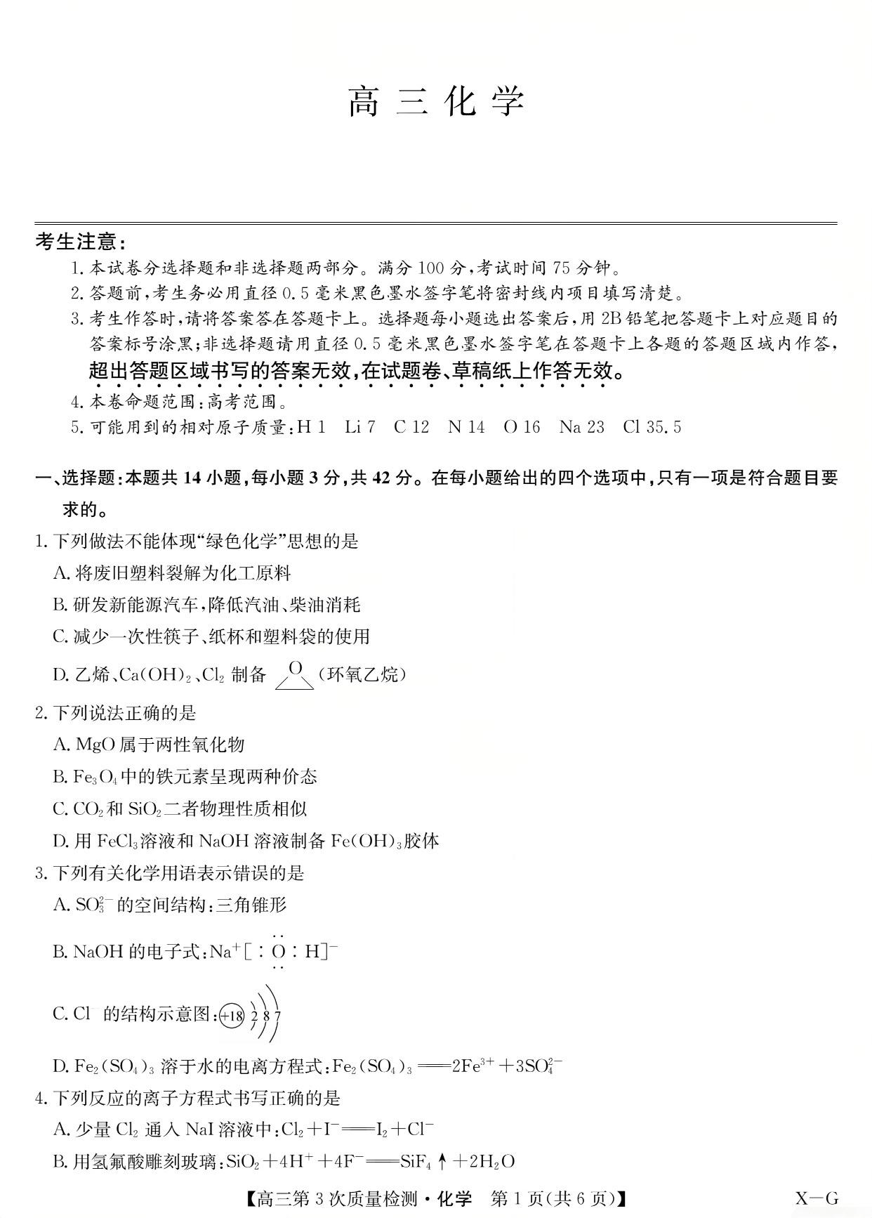 2026届九师联盟高三11月联考化学试题及答案-