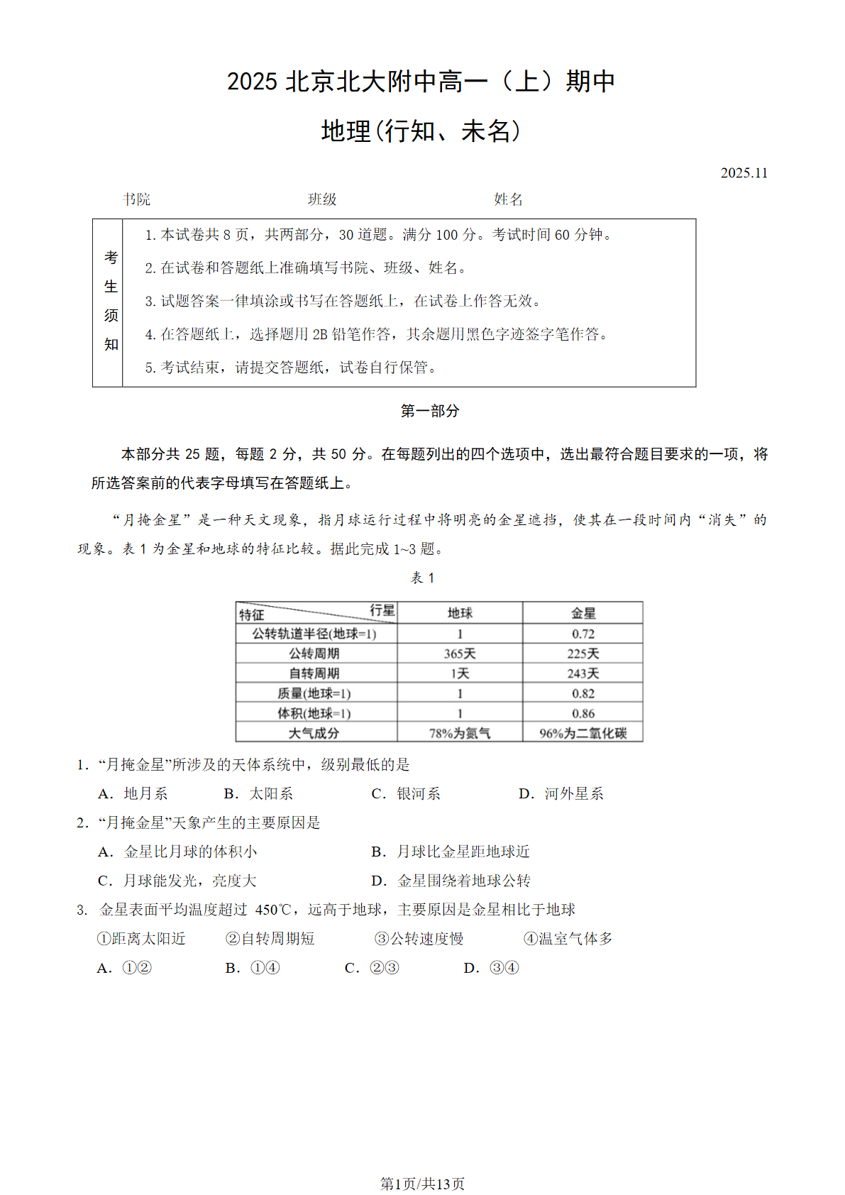 2025-2026学年北京北大附中高一上学期期中地理行知、未名试题及答案
