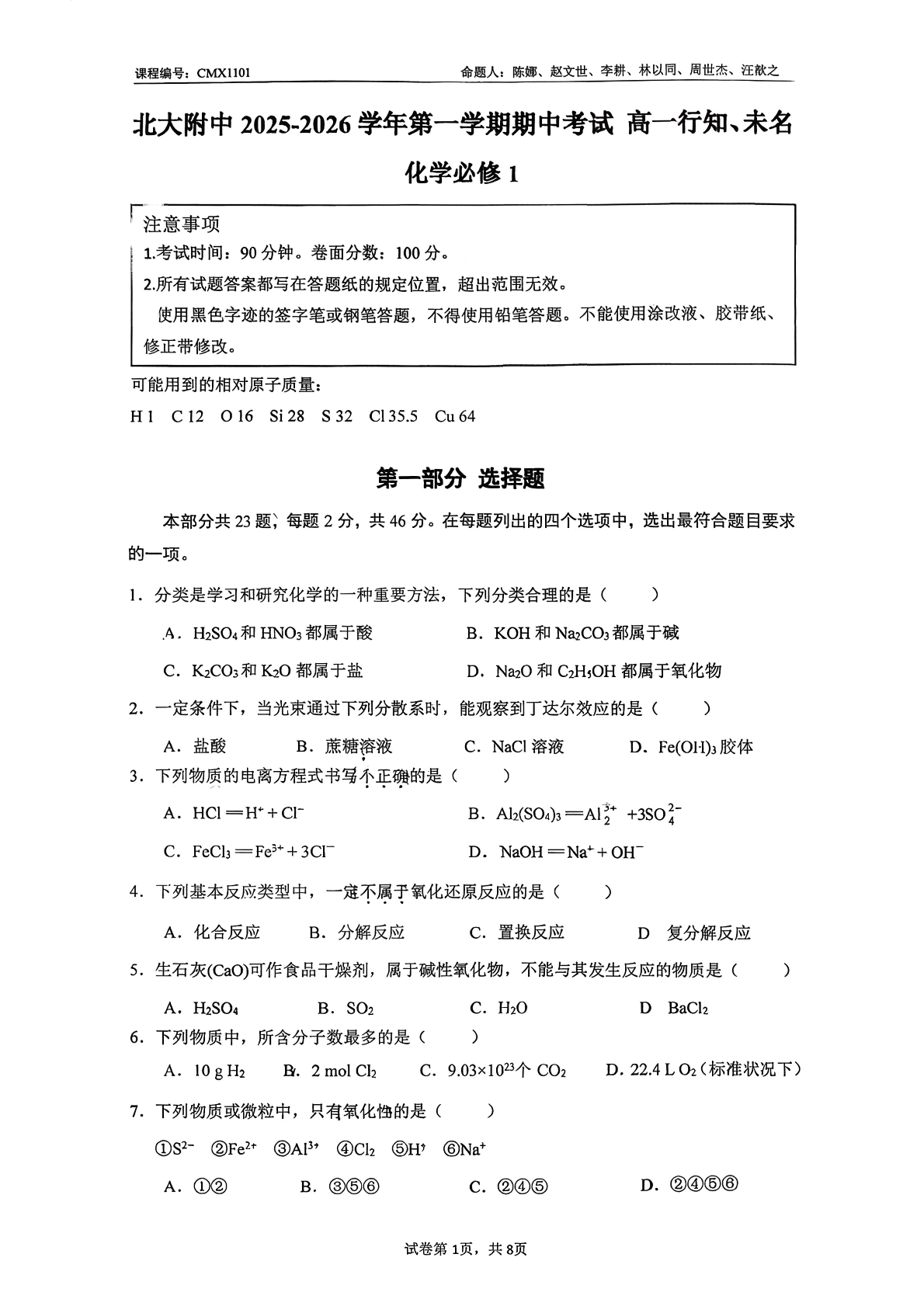 2025-2026学年北京北大附中高一上学期期中化学行知、未名试题及答案