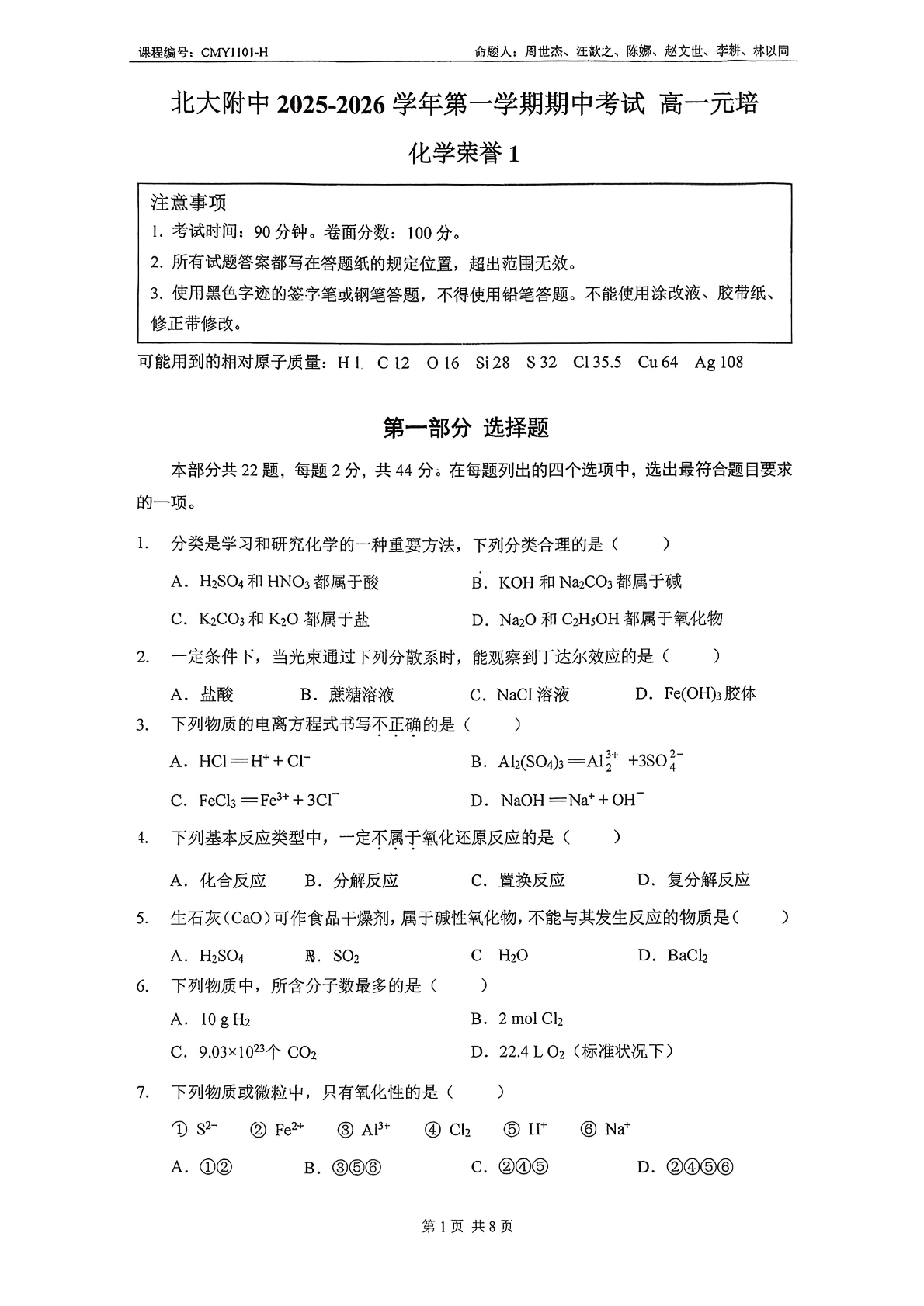 2025-2026学年北京北大附中高一上学期期中化学元培试题及答案