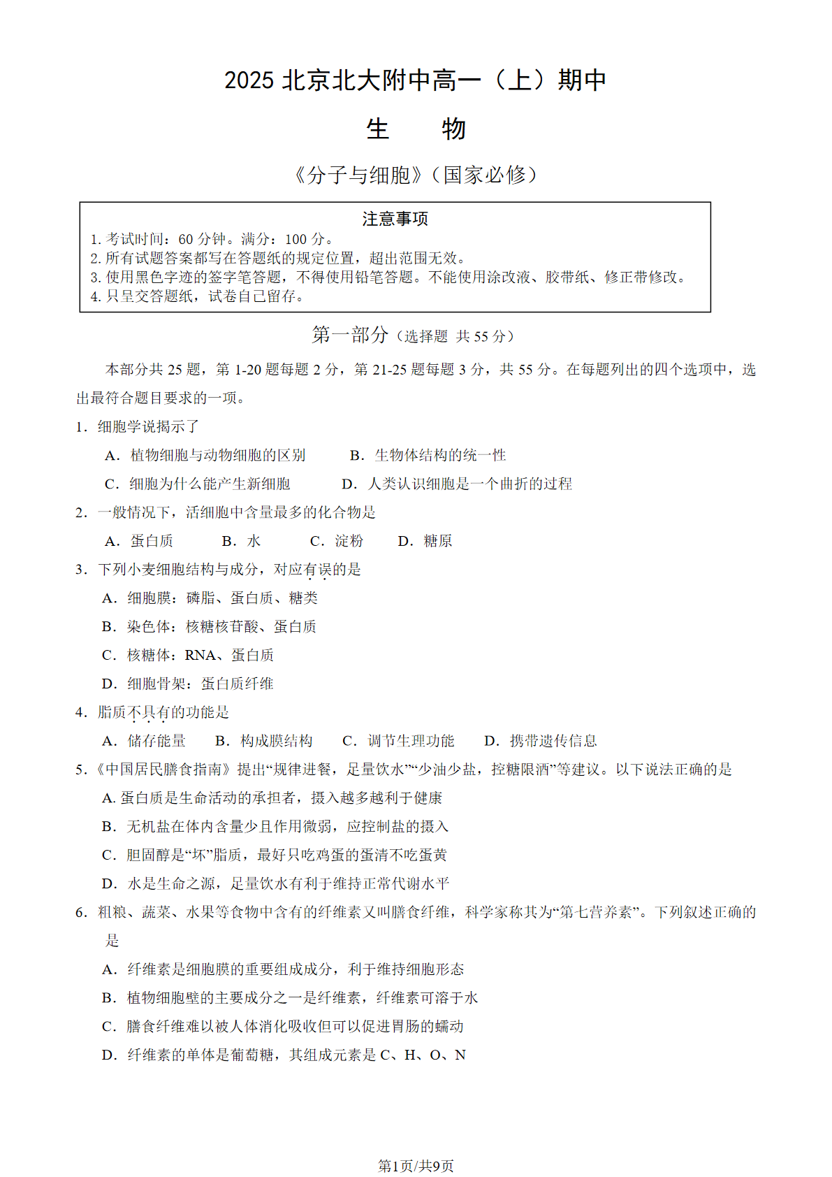 2025-2026学年北京北大附中高一上学期期中生物试题及答案