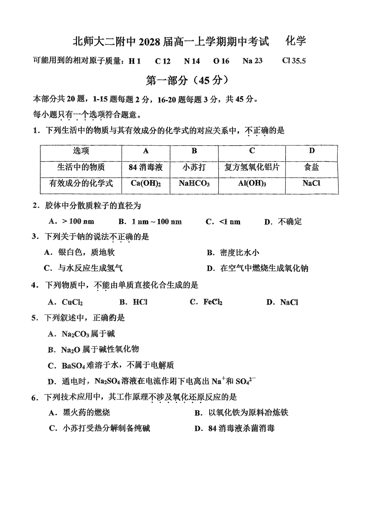 2025-2026学年北京北师大二附中高一上学期期中化学试题及答案