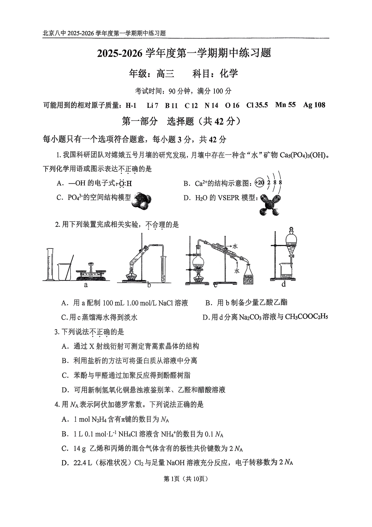 2025-2026学年北京八中高三期中化学试题及答案