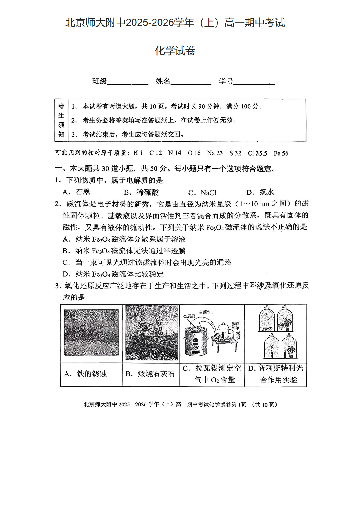 2025-2026学年北京北师大附中高一上学期期中化学试题及答案