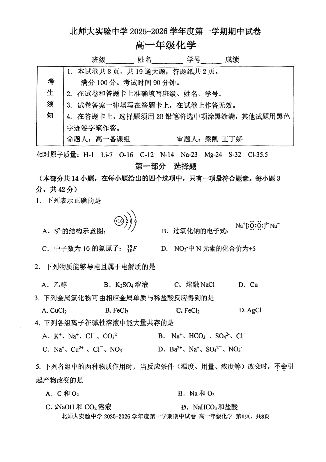 2025-2026学年北京北师大实验中学高一上学期期中化学试题及答案