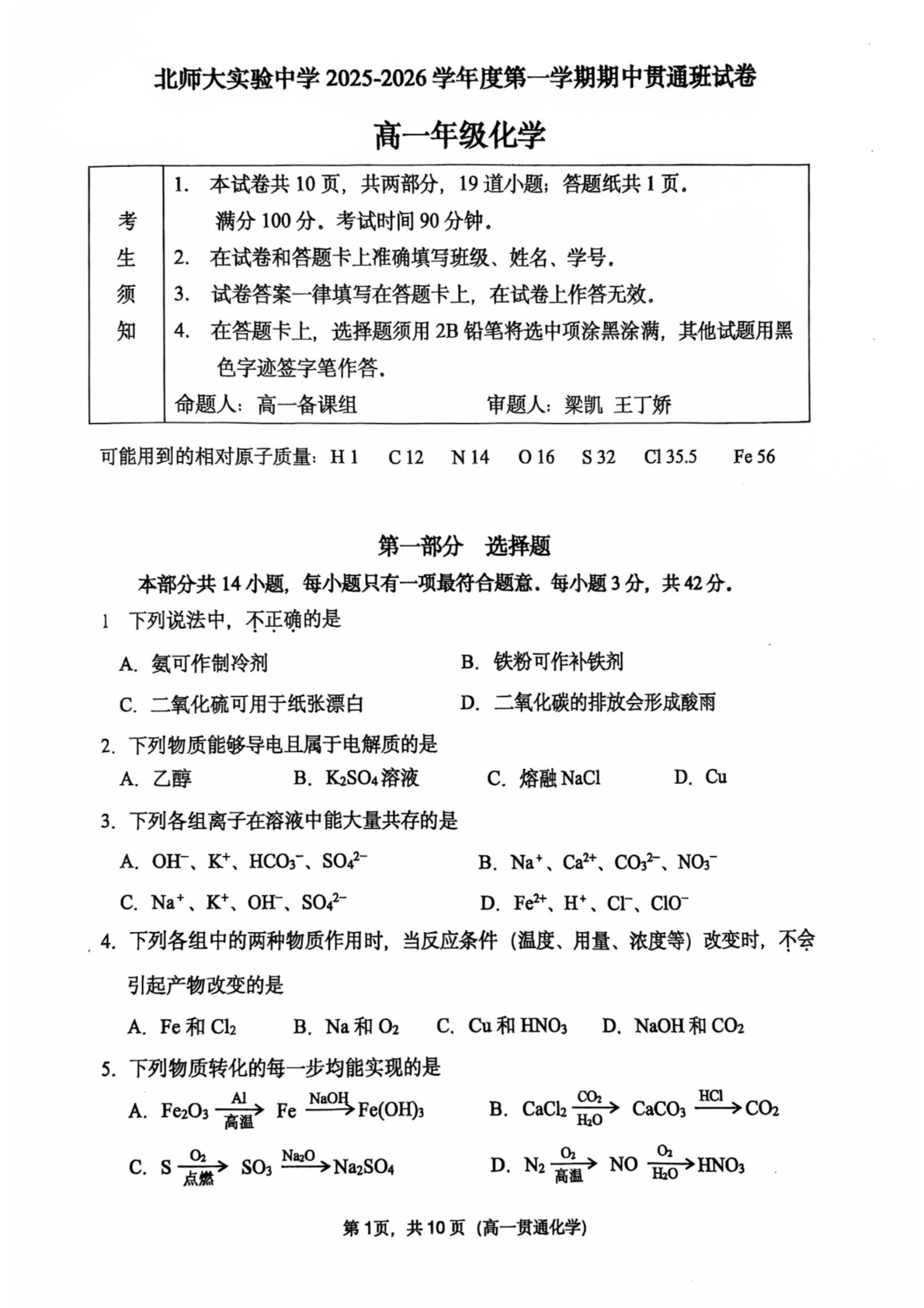 2025-2026学年北京北师大实验中学高一上学期期中化学贯通班试题及答案
