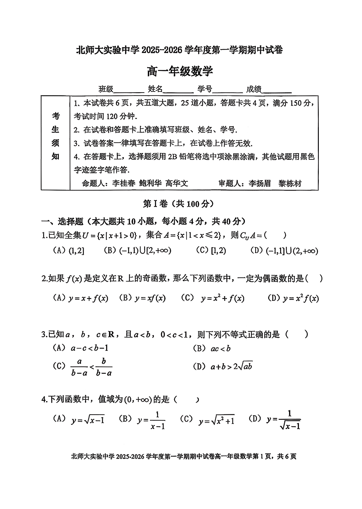 2025-2026学年北京北师大实验中学高一上学期期中数学试题及答案
