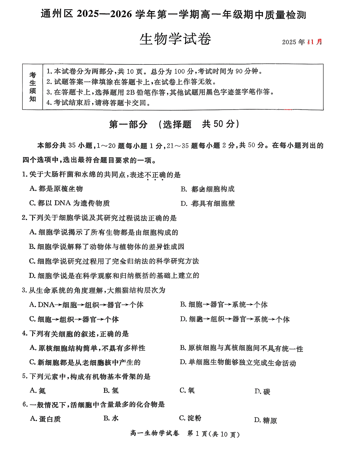 2025-2026学年北京通州高一上学期期中生物试题及答案