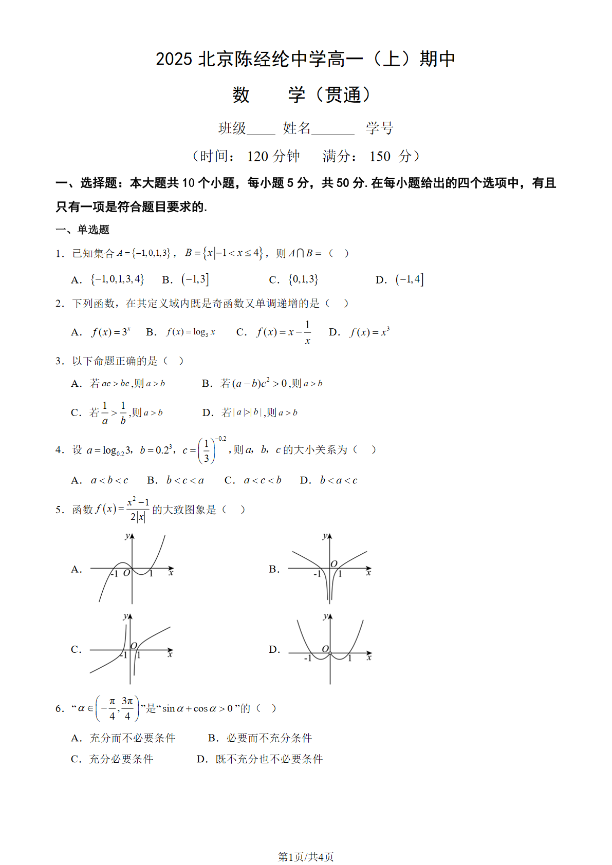 2025-2026学年北京陈经纶中学高一上学期期中数学试题及答案