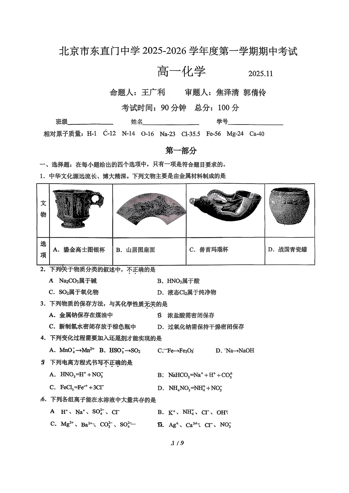 2025-2026学年北京东直门中学高一上学期期中化学试题及答案