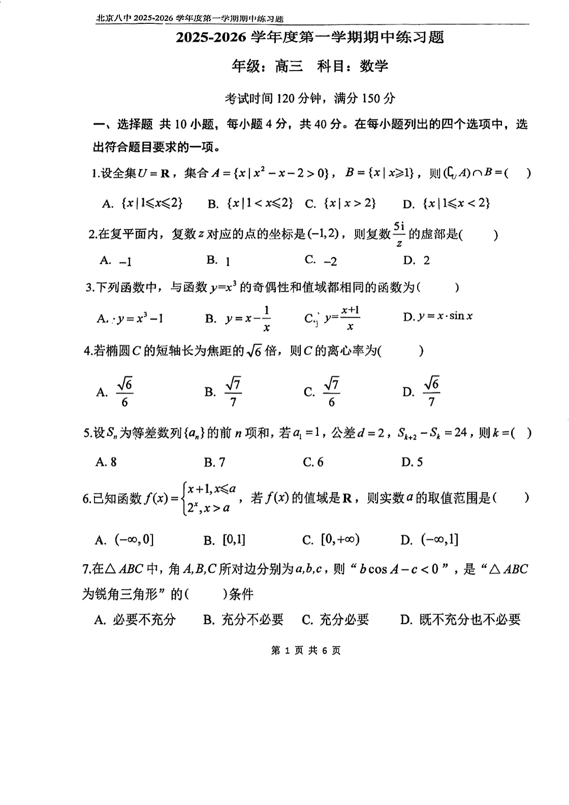 2025-2026学年北京八中高三期中数学试题及答案
