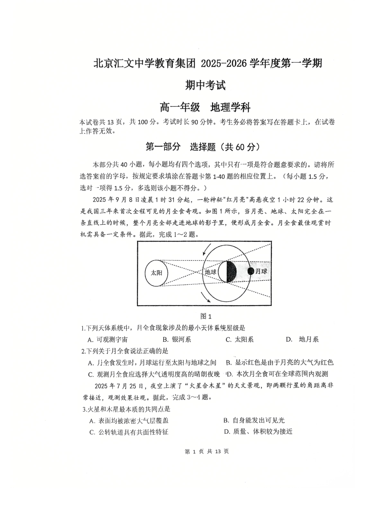 2025-2026学年北京汇文中学高一上学期期中地理试题及答案