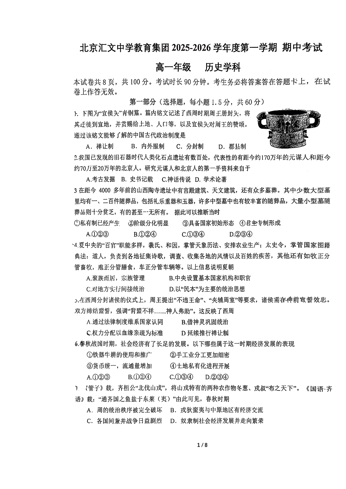 2025-2026学年北京汇文中学高一上学期期中历史试题及答案