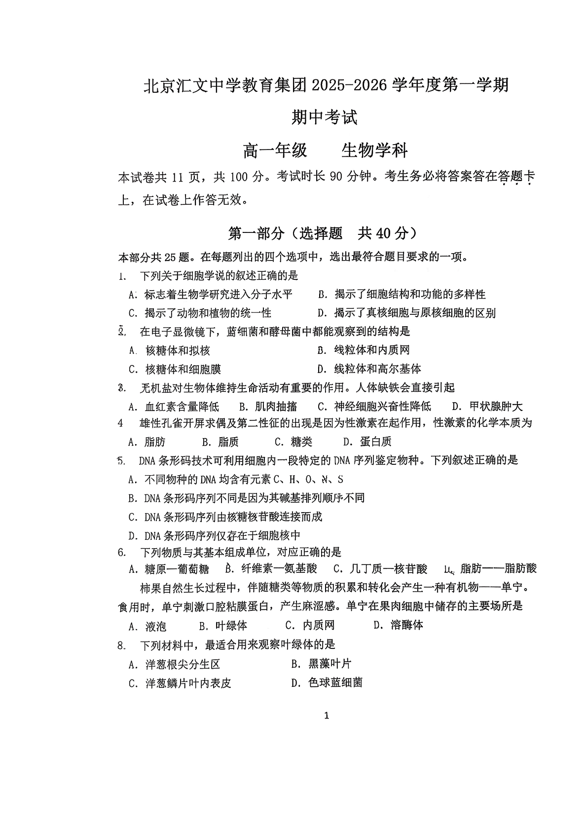 2025-2026学年北京汇文中学高一上学期期中生物试题及答案