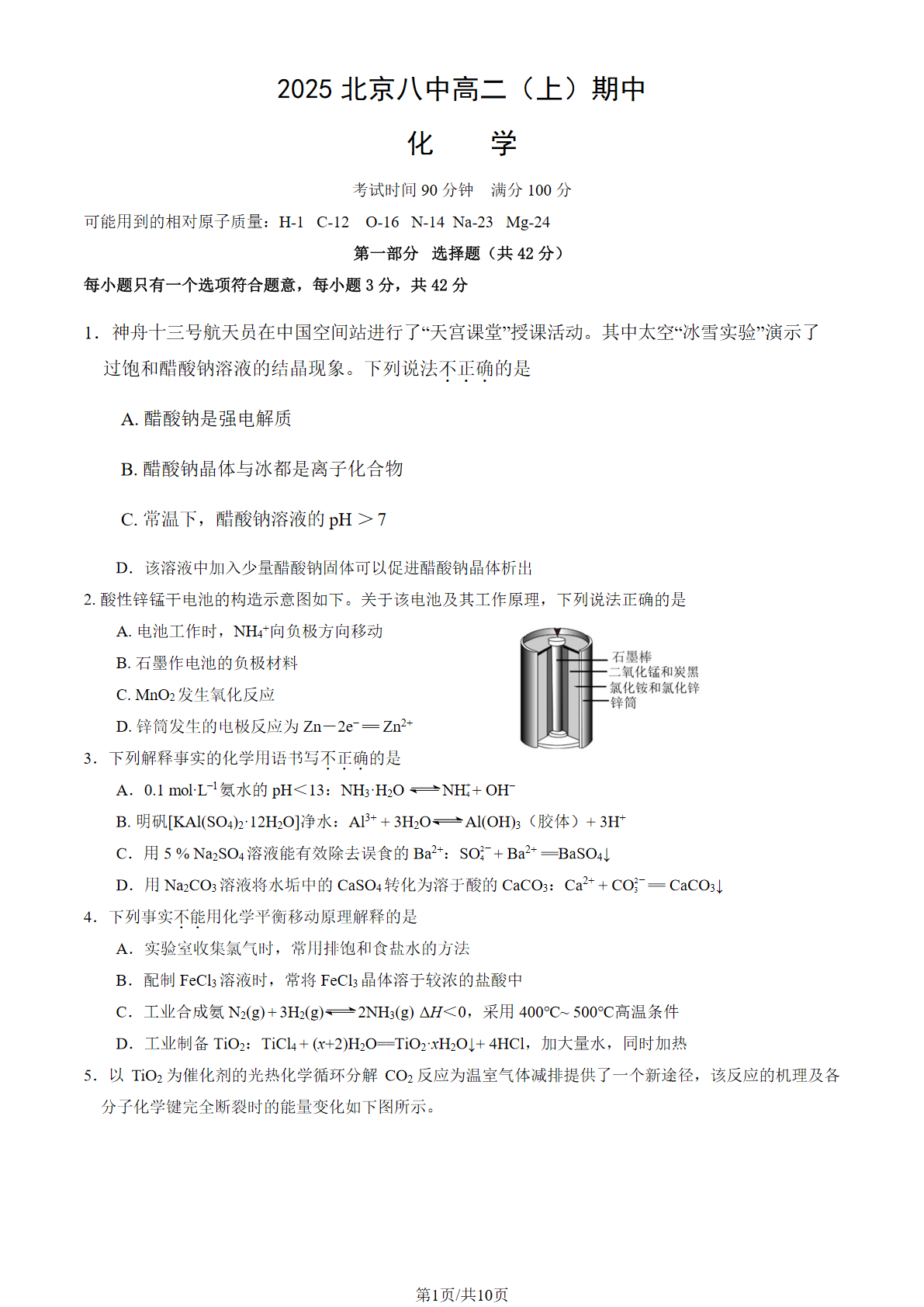 2025-2026学年北京八中高二上学期期中化学试题及答案
