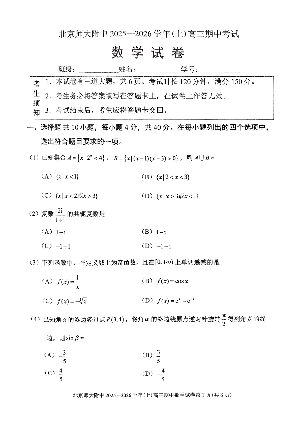 2025-2026学年北师大附中高三期中数学试题及答案