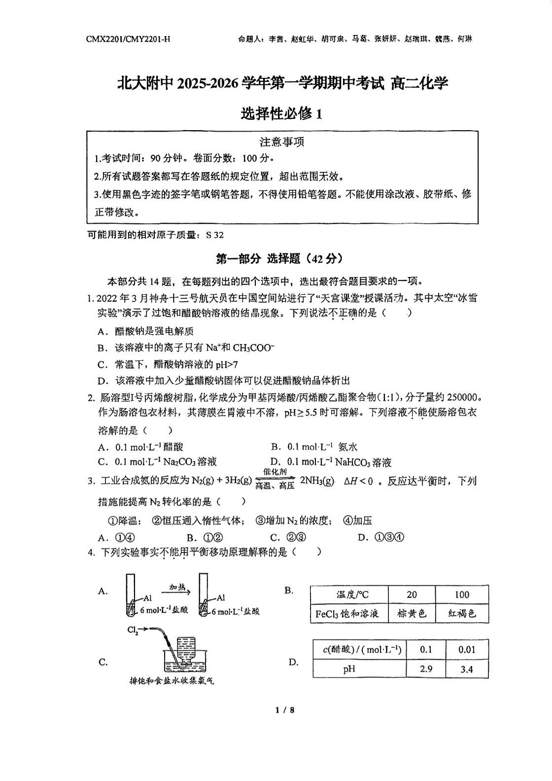 2025-2026学年北京北大附中高二上学期期中化学试题及答案