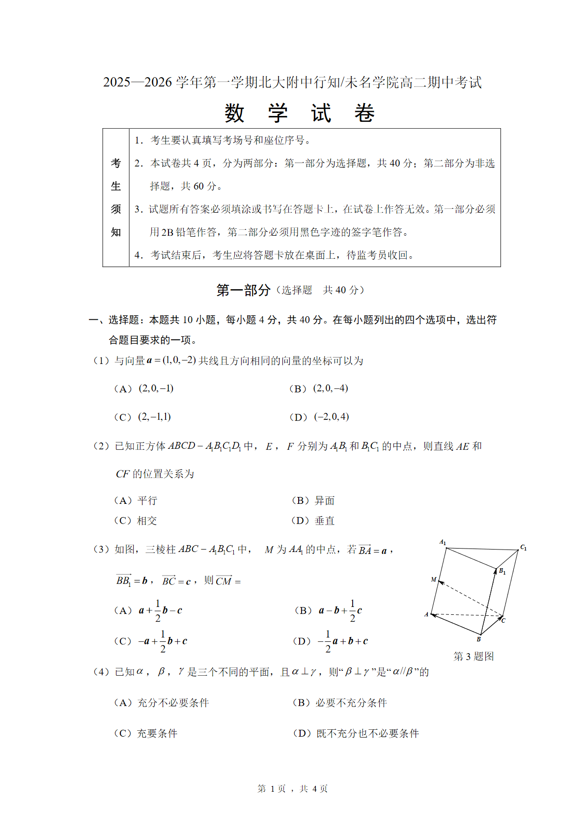 2025-2026学年北京北大附中高二上学期期中数学行知、未名试题及答案
