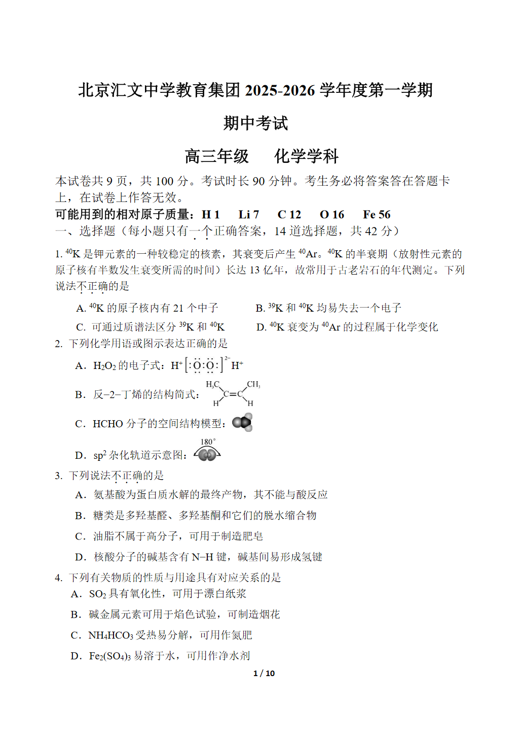 2025-2026学年汇文中学高三期中化学试题及答案