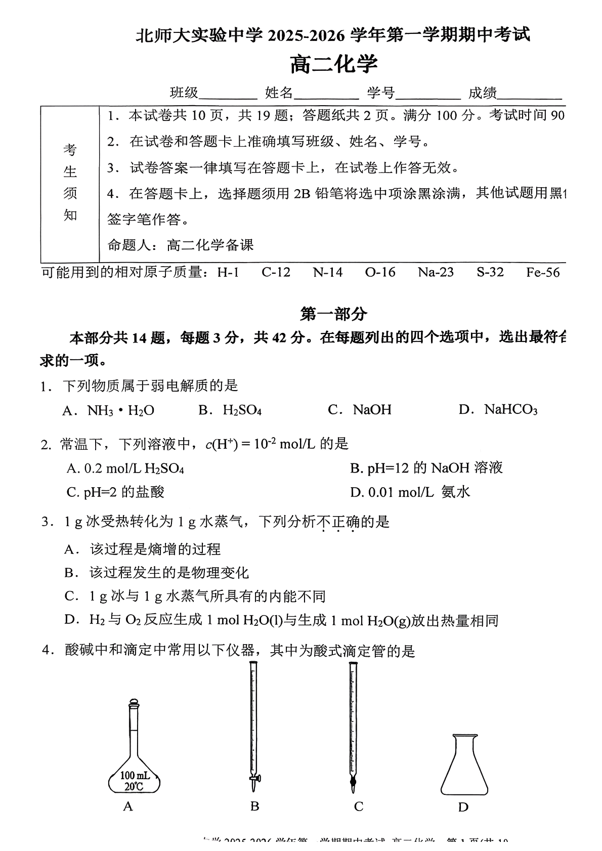 2025-2026学年北京北师大实验中学高二上学期期中化学试题及答案