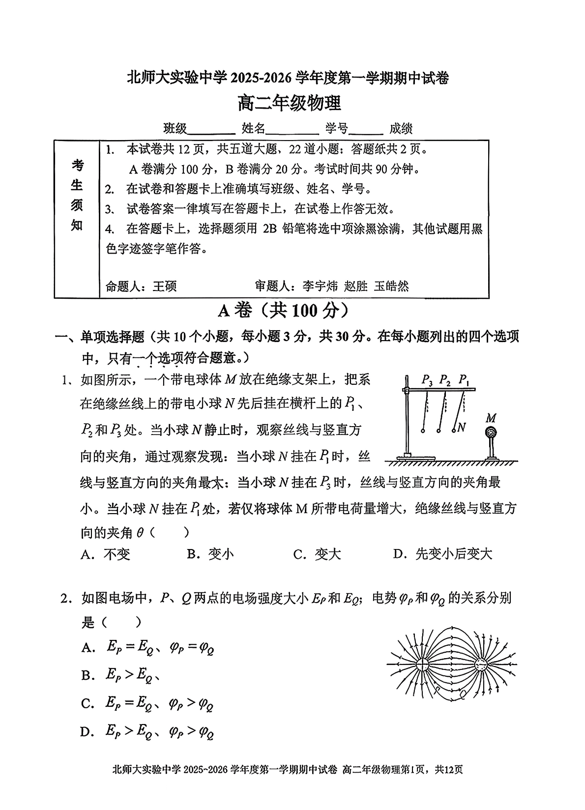 2025-2026学年北京北师大实验中学高二上学期期中物理试题及答案