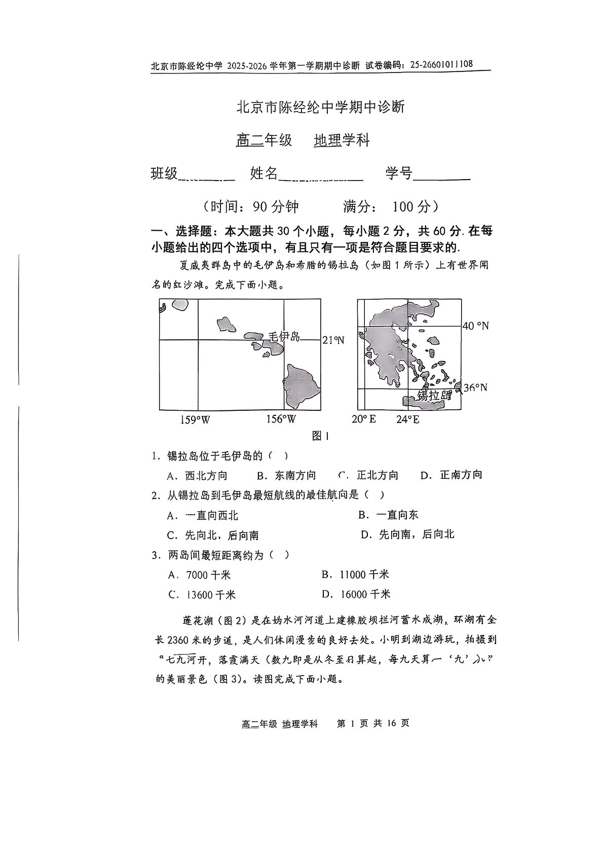 2025-2026学年北京陈经纶中学高二上学期期中地理试题及答案