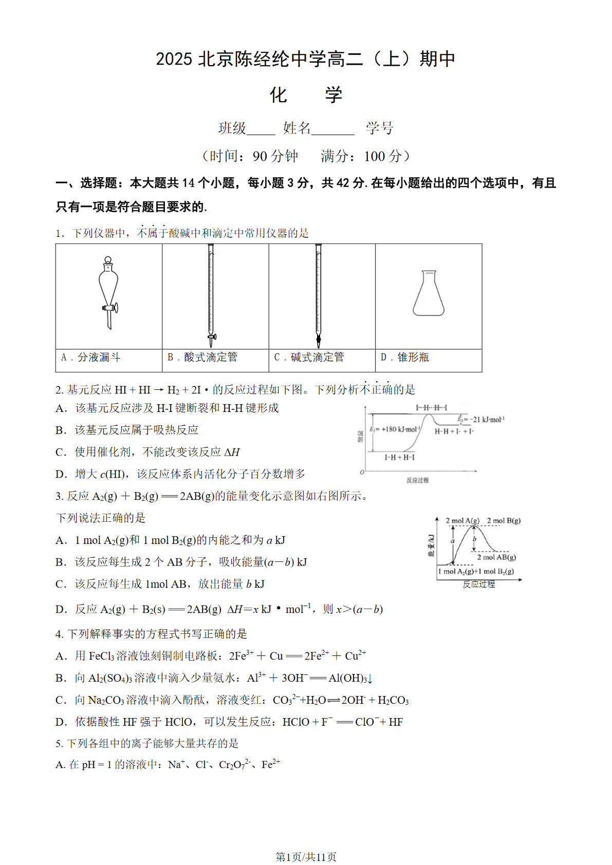 2025-2026学年北京陈经纶中学高二上学期期中化学试题及答案