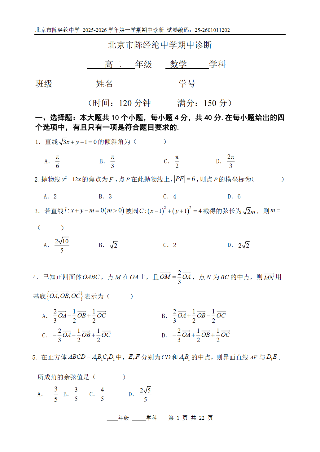 2025-2026学年北京陈经纶中学高二上学期期中数学试题及答案