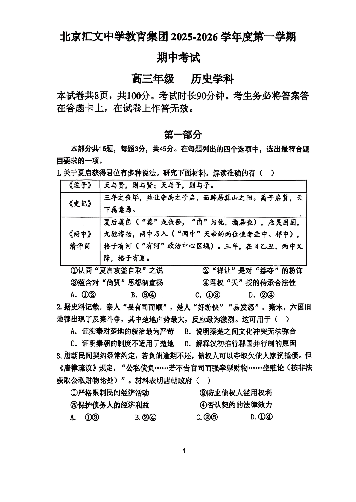 2025-2026学年汇文中学高三期中历史试题及答案