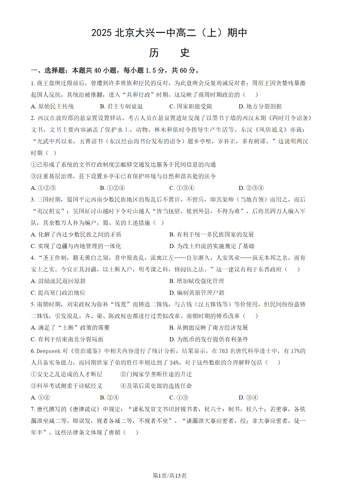 2025-2026学年北京大兴一中高二上学期期中历史试题及答案