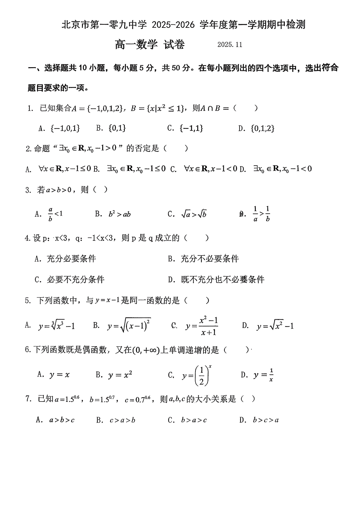 2025-2026学年北京一零九中高一上学期期中数学试题及答案