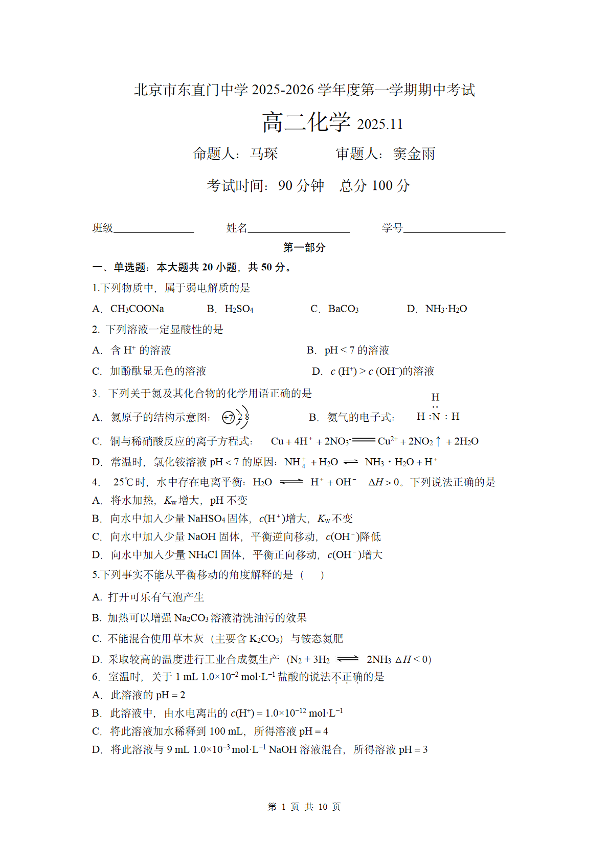 2025-2026学年北京东直门中学高二上学期期中化学试题及答案