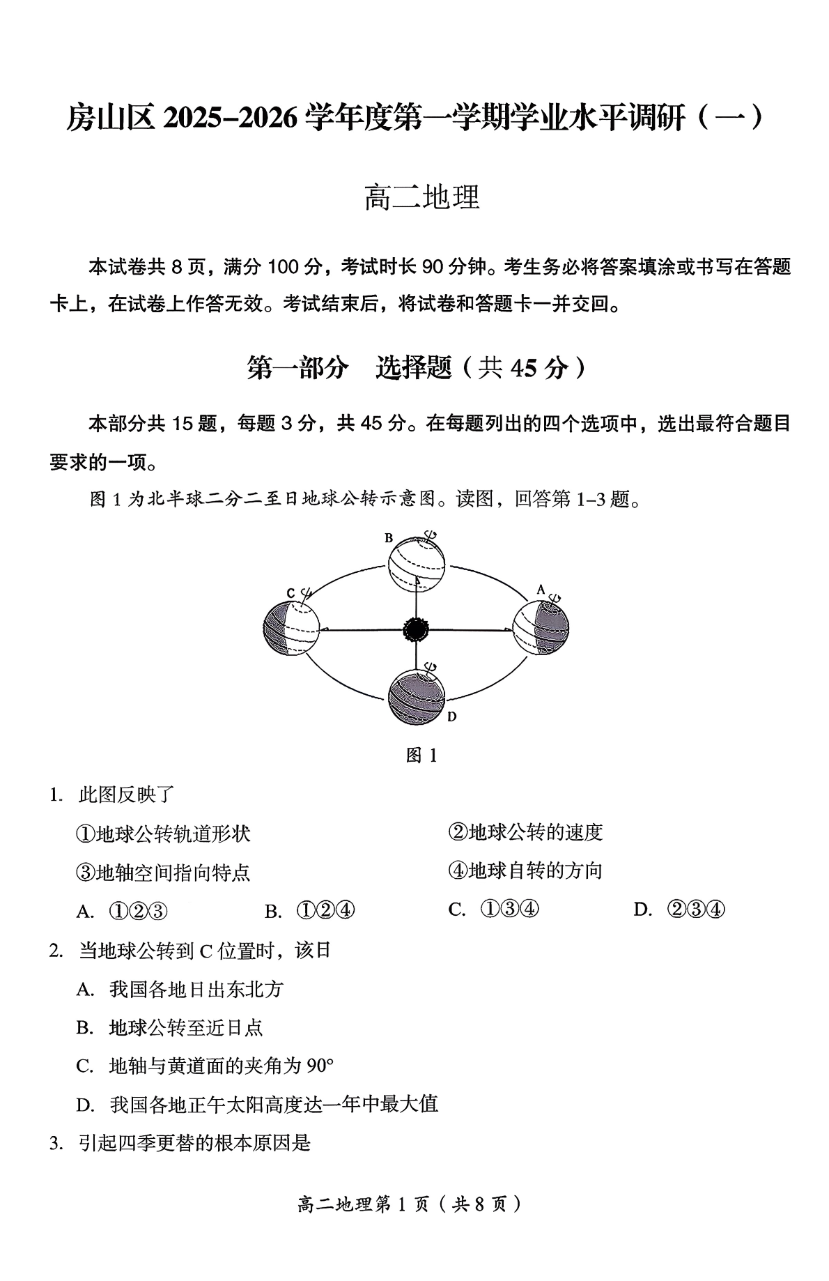 2025-2026学年北京房山高二上学期期中地理试题及答案