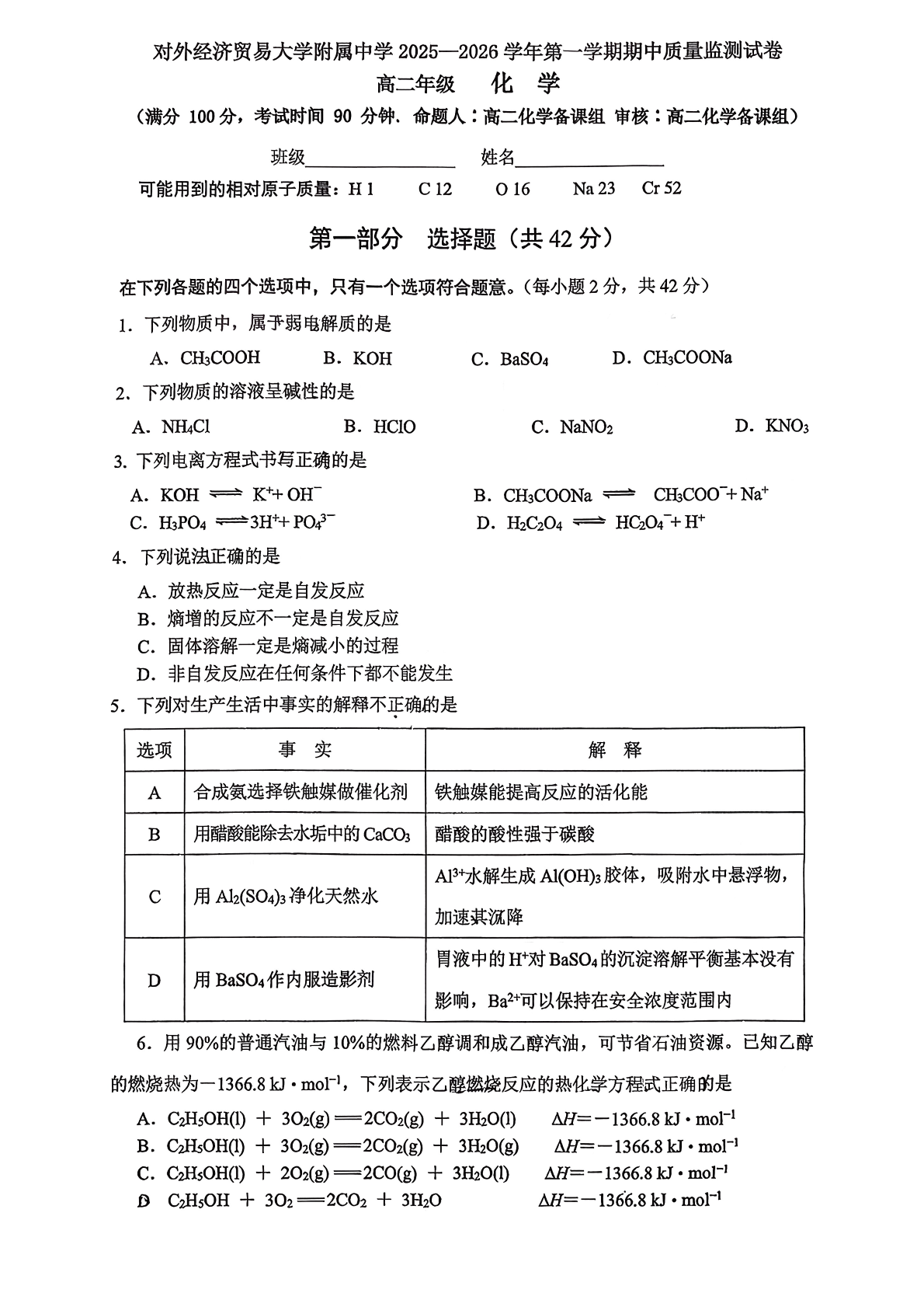 2025-2026学年北京贸大附中高二上学期期中化学试题及答案