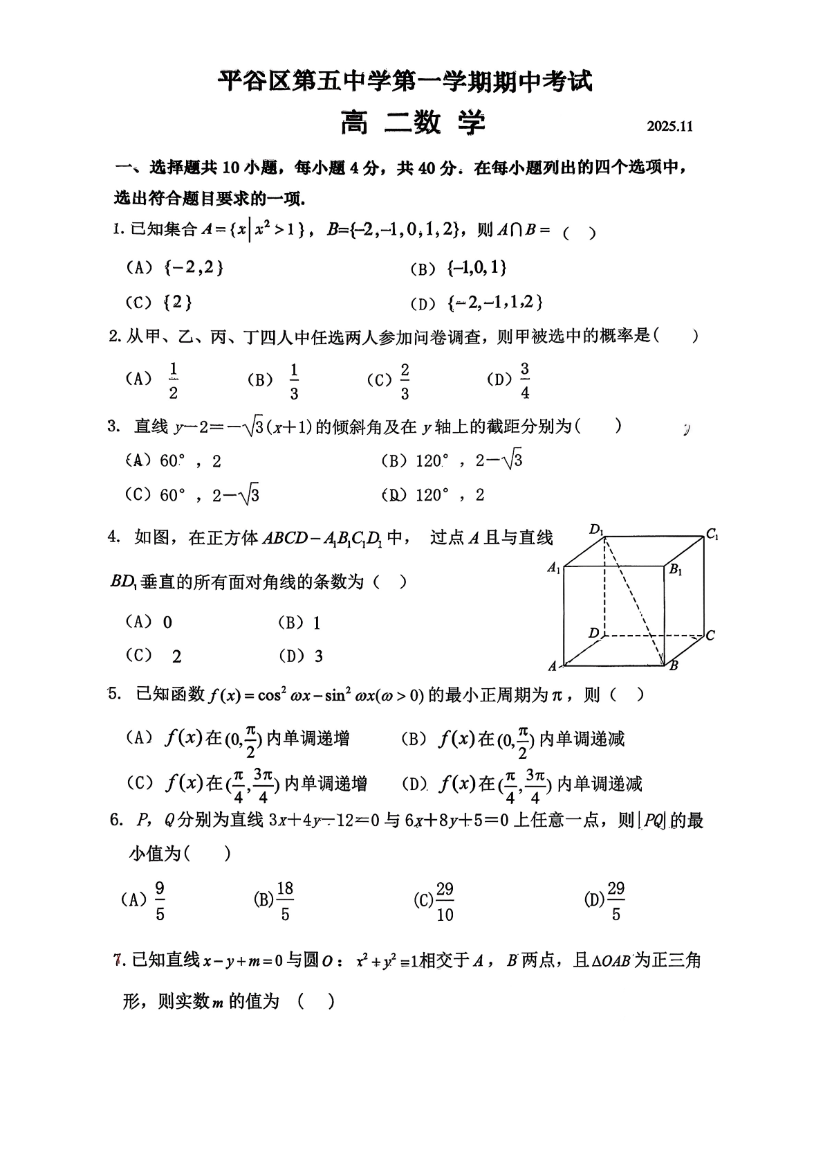 2025-2026学年北京平谷五中高二上学期期中数学试题及答案