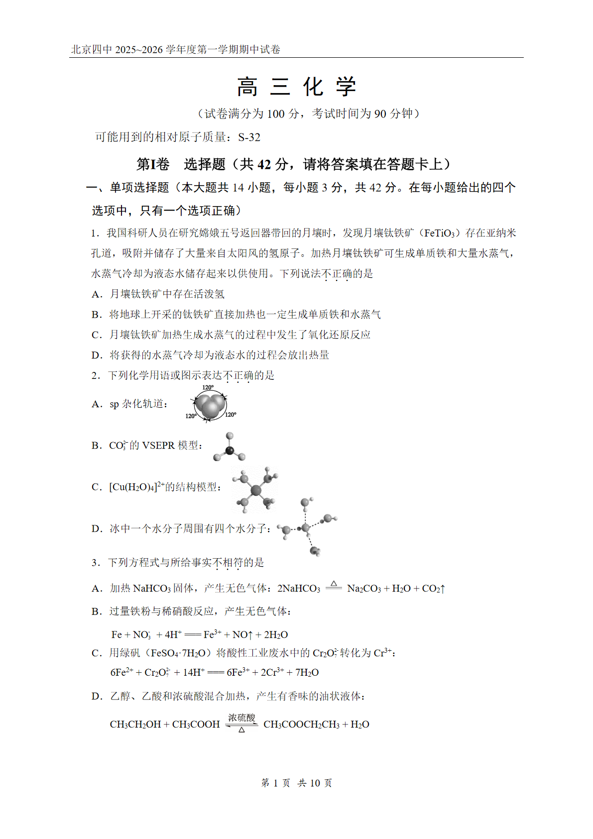 2025-2026学年北京四中高三期中化学试题及答案