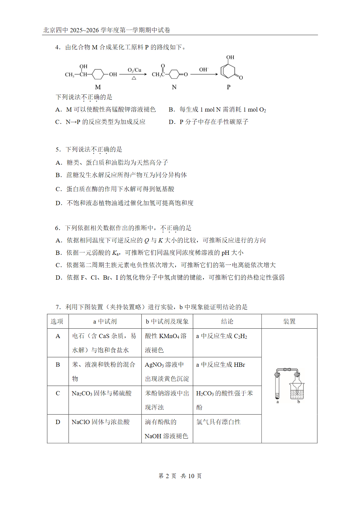 2025-2026学年北京四中高三期中化学试题及答案